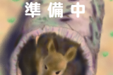 準備中.png